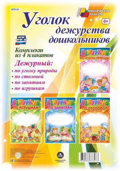 Купить Комплект плакатов "Уголок дежурства дошкольников": 4 плаката "Дежурный по игрушкам"
