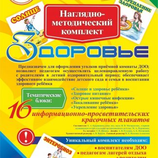 Купить Наглядно-методический комплект "Здоровье". 16 цветных иллюстраций формата А4 на картоне в Москве по недорогой цене