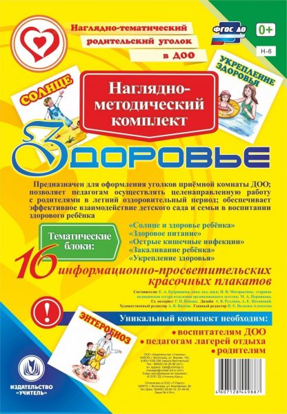 Купить Наглядно-методический комплект "Здоровье". 16 цветных иллюстраций формата А4 на картоне в Москве по недорогой цене