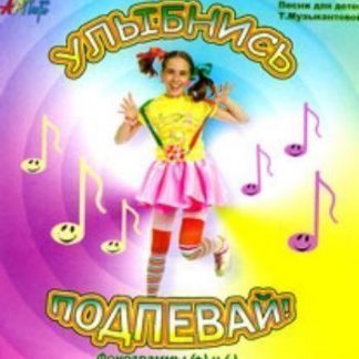 Купить Компакт-диск "Улыбнись и подпевай!". Для детей от 7 до14 лет. в Москве по недорогой цене