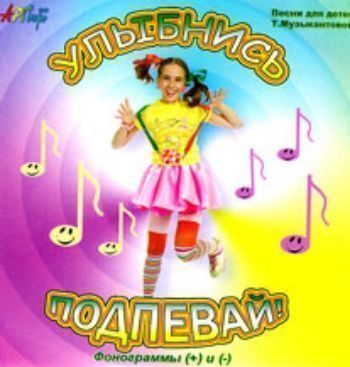 Купить Компакт-диск "Улыбнись и подпевай!". Для детей от 7 до14 лет. в Москве по недорогой цене