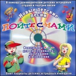 Купить Компакт-диск. "Пойте с нами. Детские песни" от 6 до 12 лет в Москве по недорогой цене