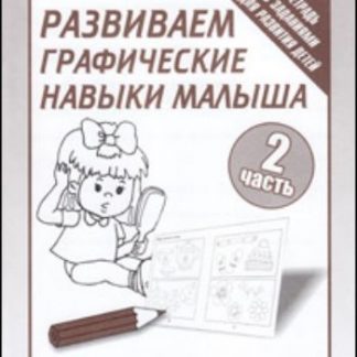 Купить Рабочая тетрадь. Развиваем графические навыки малыша. Часть 2 в Москве по недорогой цене