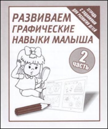 Купить Рабочая тетрадь. Развиваем графические навыки малыша. Часть 2 в Москве по недорогой цене