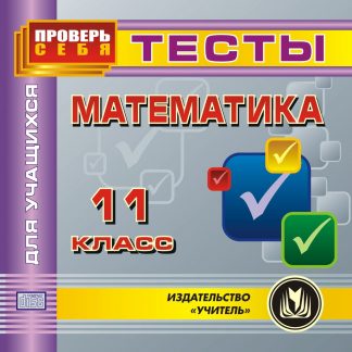 Купить Математика. 11 класс. Тесты для учащихся. Компакт-диск для компьютера в Москве по недорогой цене