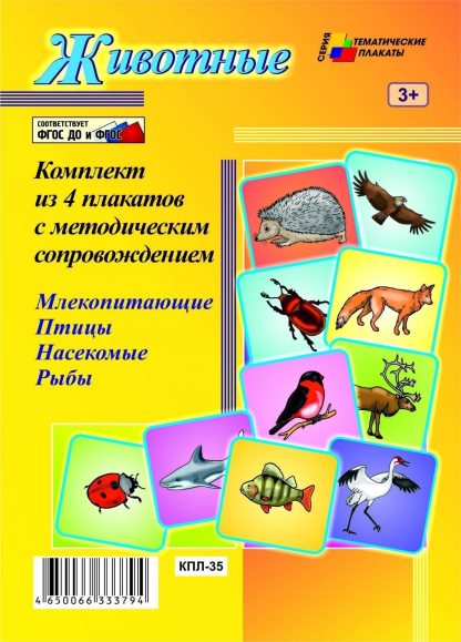 Купить Комплект плакатов "Животные" (4 плаката "Млекопитающие"