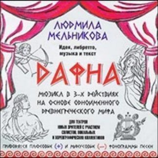 Купить Компакт-диск "Дафна" в Москве по недорогой цене