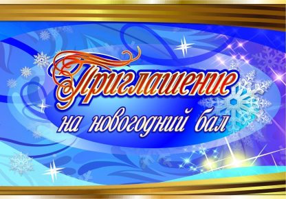 Купить Приглашение на новогодний бал в Москве по недорогой цене