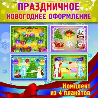 Купить Праздничное новогоднее оформление (комплект из 4 плакатов) в Москве по недорогой цене