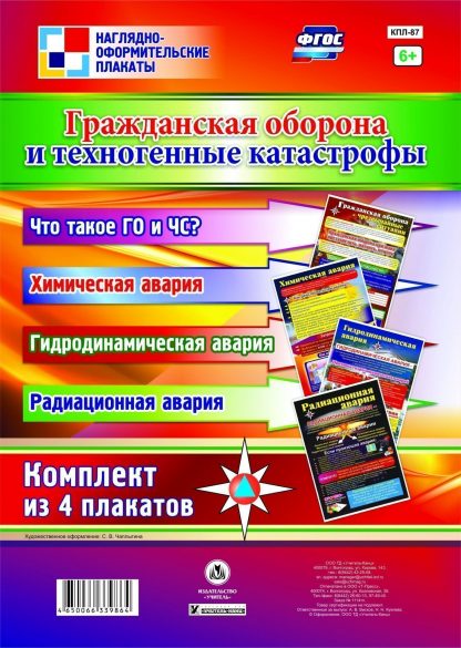 Купить Комплект тематических плакатов "Гражданская оборона и техногенные катастрофы": 4 плаката в Москве по недорогой цене