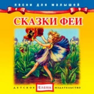 Купить Компакт-диск "Сказки Феи" в Москве по недорогой цене
