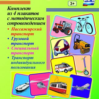 Купить Комплект плакатов "Транспорт" (4 плаката "Пассажирский транспорт"