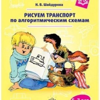 Купить Рисуем транспорт по алгоритмическим схемам. Для детей 5-7 лет в Москве по недорогой цене