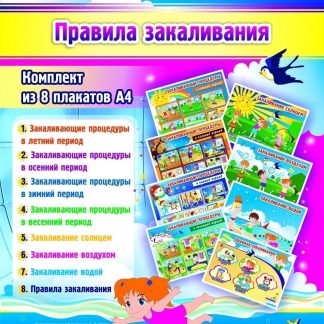 Купить Комплект "Правила закаливания": 8 плакатов в Москве по недорогой цене