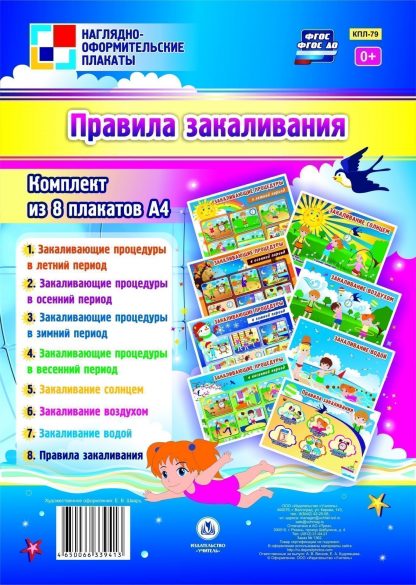 Купить Комплект "Правила закаливания": 8 плакатов в Москве по недорогой цене