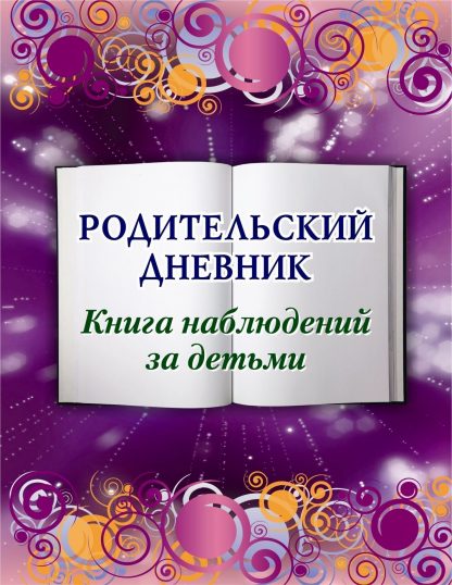 Купить Родительский дневник. Книга наблюдений за детьми в Москве по недорогой цене