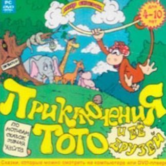 Купить Компакт-диск. Мир сказок "Приключение Тото и ее друзей" в Москве по недорогой цене