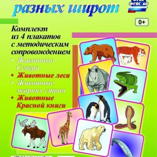 Купить Комплект плакатов "Животные разных широт": 4 плаката с методическим сопровождением в Москве по недорогой цене