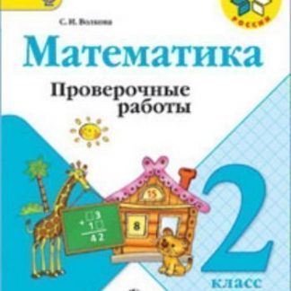 Купить Математика. 2 класс. Проверочные работы к учебнику "Математика: 2 класс" в Москве по недорогой цене