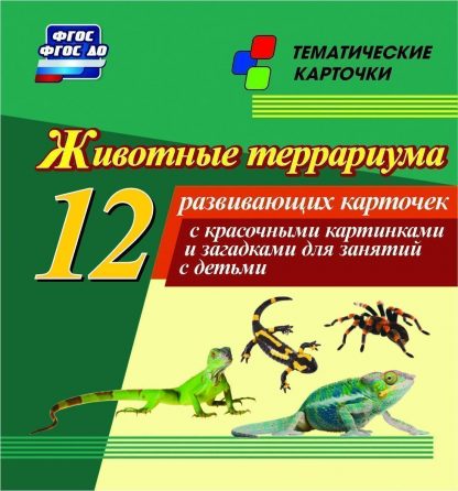 Купить Животные террариума: 12 развивающих карточек с красочными картинками и загадками для занятий с детьми. в Москве по недорогой цене