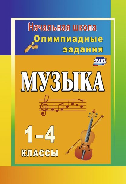 Купить Музыка. 1-4 классы: олимпиадные задания в Москве по недорогой цене
