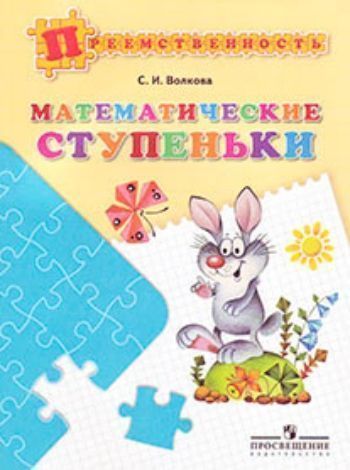 Купить Математические ступеньки. Пособие для детей 5-7 лет в Москве по недорогой цене