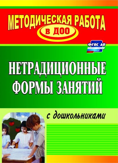 Купить Нетрадиционные формы занятий с дошкольниками в Москве по недорогой цене