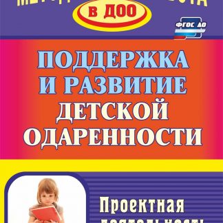 Купить Поддержка и развитие детской одаренности: проектная деятельность в Москве по недорогой цене