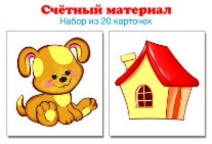 Купить Счетный материал "Собачки. Домики". 20 карточек в Москве по недорогой цене