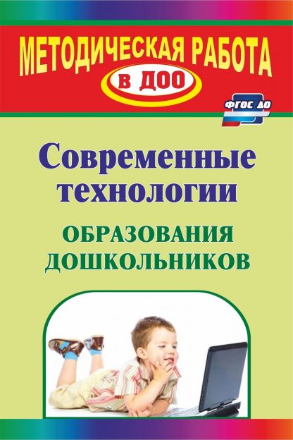 Купить Современные технологии образования дошкольников в Москве по недорогой цене