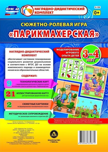 Купить Сюжетно-ролевая игра "Парикмахерская": моделирование игрового опыта детей 3-4 лет в Москве по недорогой цене
