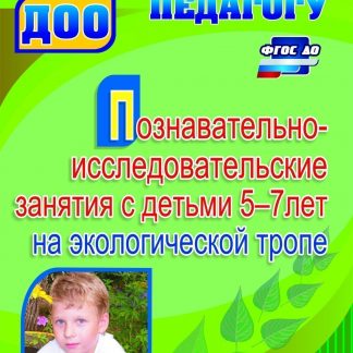 Купить Познавательно-исследовательские занятия с детьми 5-7 лет на экологической тропе в Москве по недорогой цене