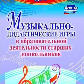 Купить Музыкально-дидактические игры в образовательной деятельности старших дошкольников в Москве по недорогой цене