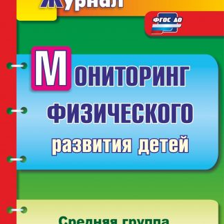 Купить Мониторинг физического развития детей: диагностический журнал. Средняя группа в Москве по недорогой цене