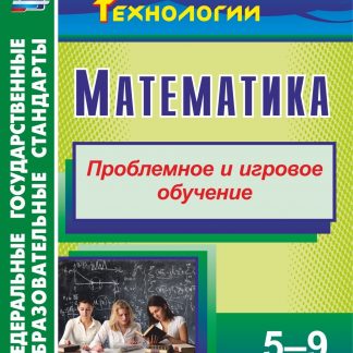 Купить Математика. 5-9 классы: Проблемное и игровое обучение в Москве по недорогой цене