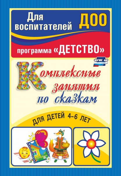 Купить Комплексные занятия по сказкам для детей 4-6 лет в Москве по недорогой цене