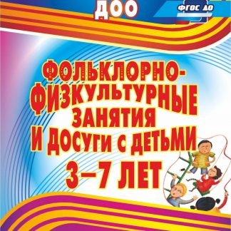 Купить Фольклорно-физкультурные занятия и досуги с детьми 3-7 лет: конспекты занятий в Москве по недорогой цене