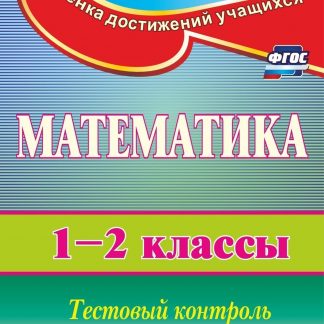 Купить Математика. 1-2 классы: тестовый контроль знаний в Москве по недорогой цене