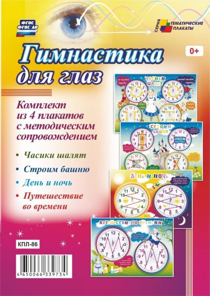 Купить Комплект плакатов "Гимнастика для глаз": 4 плаката с методическим сопровождением в Москве по недорогой цене