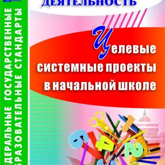 Купить Целевые системные проекты в начальной школе в Москве по недорогой цене