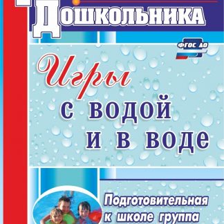 Купить Игры с водой и в воде. Подготовительная к школе группа в Москве по недорогой цене