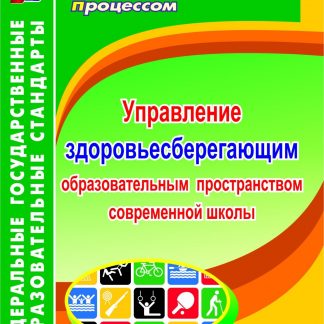 Купить Управление здоровьесберегающим образовательным пространством в современной школе в Москве по недорогой цене
