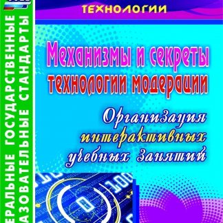 Купить Механизмы и секреты технологии модерации: организация интерактивных учебных занятий в Москве по недорогой цене