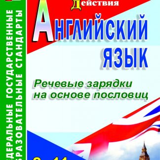 Купить Английский язык. 8-11 классы. Речевые зарядки на основе пословиц в Москве по недорогой цене