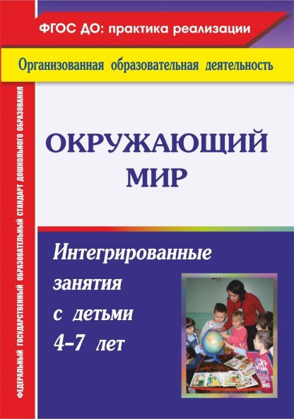Купить Окружающий мир: интегрированные занятия с детьми 4-7 лет в Москве по недорогой цене