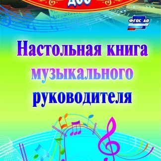 Купить Настольная книга музыкального руководителя в Москве по недорогой цене