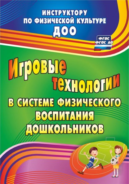 Купить Игровые технологии в системе физического воспитания дошкольников в Москве по недорогой цене