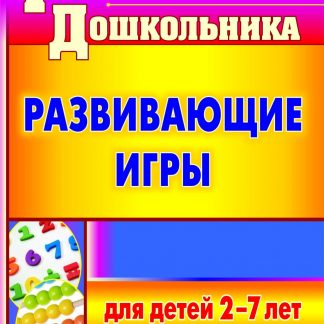 Купить Развивающие игры для детей 2-7 лет в Москве по недорогой цене