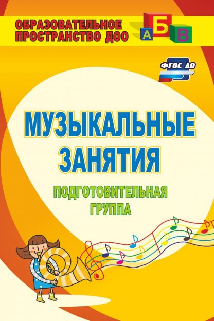 Купить Музыкальные занятия. Подготовительная группа в Москве по недорогой цене