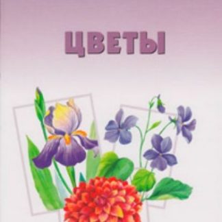Купить Цветы. Наглядно-дидактическое пособие для занятий с детьми 3-7 лет в Москве по недорогой цене